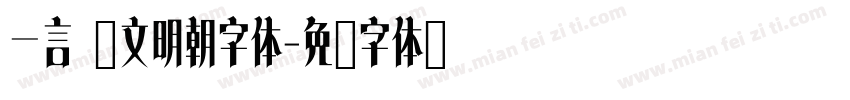 一言 汇文明朝字体字体转换